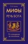 Мифы - речь Бога. От сотворения до осознания фото книги маленькое 2