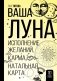 Ваша Луна. Исполнение желаний, карма, натальная карта фото книги маленькое 2