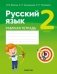 Русский язык 2 класс. Рабочая тетрадь фото книги маленькое 2