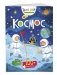 Космос (с наклейками) фото книги маленькое 3