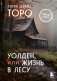 Уолден, или Жизнь в лесу фото книги маленькое 2