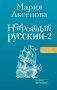 Невероятный русский-2 фото книги маленькое 2