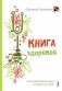 Книга здоровья. Как прожить долгую жизнь, не болея и не старея фото книги маленькое 2