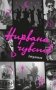 Нирвана чувств фото книги маленькое 2