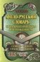 Англо-русский словарь с грамматическим приложением и современной транскрипцией. 115 000 слов фото книги маленькое 2
