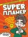 Влад А4. Super Планер фото книги маленькое 2