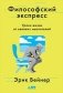 Философский экспресс. Уроки жизни от великих мыслителей фото книги маленькое 2