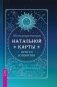 Интерпретация натальной карты просто и понятно фото книги маленькое 2