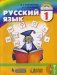 Русский язык. 1 класс. Учебник. ФГОС фото книги маленькое 3