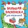 Большая раскраска для мальчиков фото книги маленькое 2