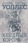 Бледный король фото книги маленькое 2