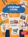 Сложные слова. Игра для младших школьников. Как правильно составлять слова фото книги маленькое 2