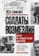 Солдаты возмездия. Охота на нацистских палачей фото книги маленькое 2