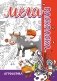 Мега раскраска "Агроферма" фото книги маленькое 2