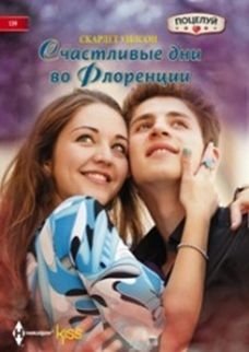 Счастливые дни во Флоренции фото книги