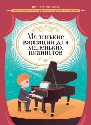 Маленькие вариации для маленьких пианистов фото книги