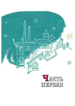 Путешествие Голубой Стрелы фото книги 4