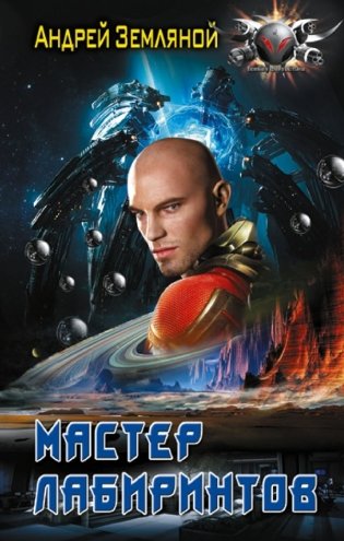 Мастер лабиринтов фото книги