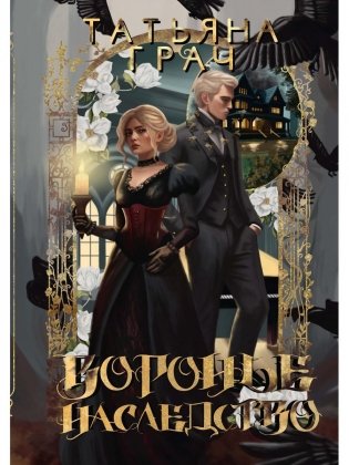 Воронье наследство фото книги