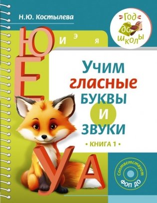 Учим гласные буквы и звуки. Книга 1 фото книги