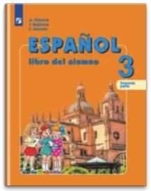Испанский язык. 3 класс. Учебник в 2-х частях. Часть 2. ФГОС (новая обложка) фото книги