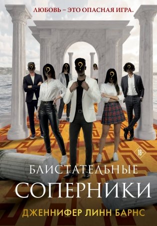 Блистательные соперники фото книги