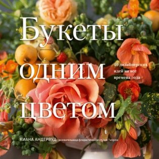 Букеты одним цветом. 40 дизайнерских идей на все времена года фото книги