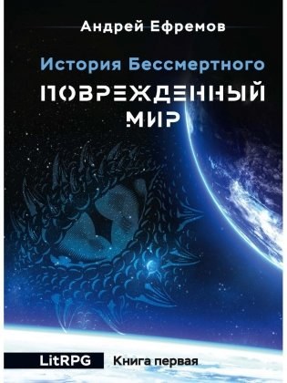 История Бессмертного. Кн. 1: Поврежденный мир фото книги