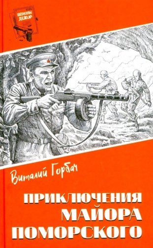 Шпионы. Дело №... Приключения майора Поморского фото книги
