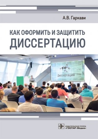 Как оформить и защитить диссертацию фото книги
