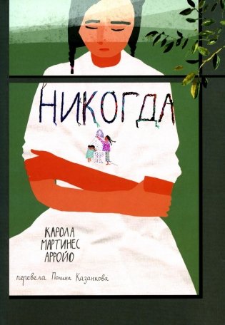 Никогда фото книги