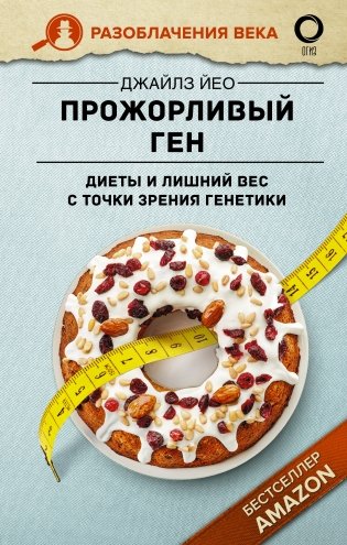 Прожорливый ген. Диеты и лишний вес с точки зрения генетики фото книги