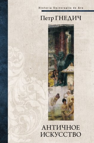Античное искусство фото книги