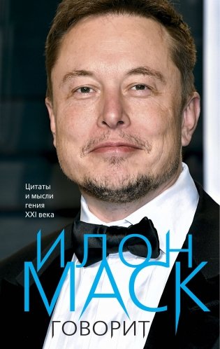 Илон Маск говорит. Цитаты и мысли гения XXI века фото книги