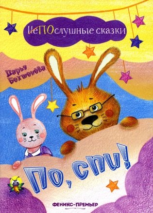 По, спи! фото книги