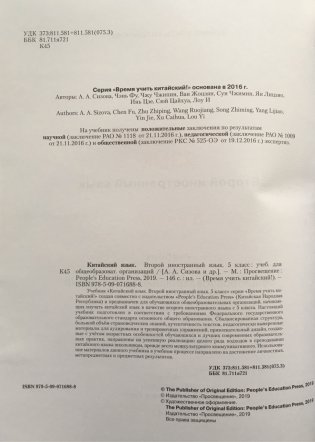 Китайский язык. Второй иностранный язык. 5 класс. Учебник для общеобразовательных организаций фото книги 2