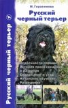 Русский черный терьер. Происхождение. Воспитание. Кормление. Стандарт фото книги