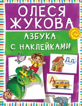 Азбука с наклейками фото книги