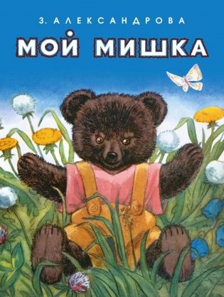 Мой мишка фото книги