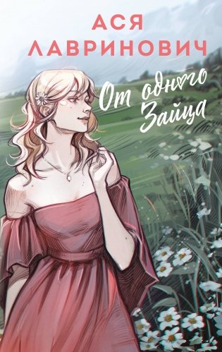 От одного Зайца фото книги