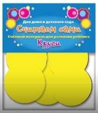 Счетный материал "Считаем сами. Круги" фото книги