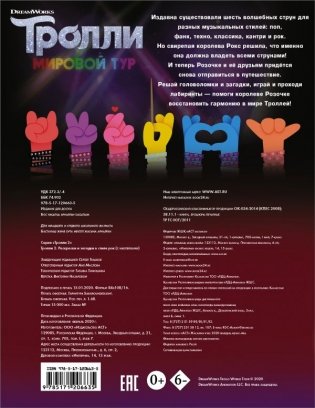 Тролли 2. Раскраски и загадки в стиле рок (с наклейками) фото книги 2