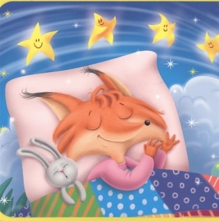 Спать пора... фото книги 4