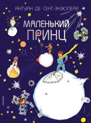 Маленький принц фото книги