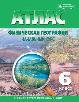 Атлас с комплектом контурных карт. Физическая география. Начальный курс. 6 класс (с изменениями). ФГОС фото книги