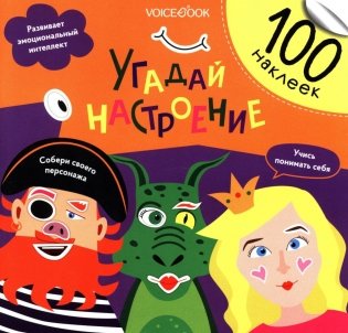 Угадай настроение (100 наклеек) фото книги