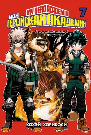Моя геройская академия. Книга 7 фото книги