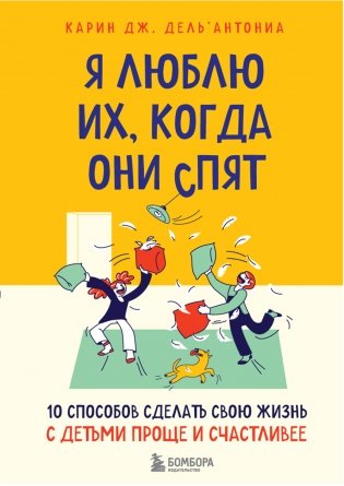 Я люблю их, когда они спят. 10 способов сделать свою жизнь с детьми проще и счастливее фото книги
