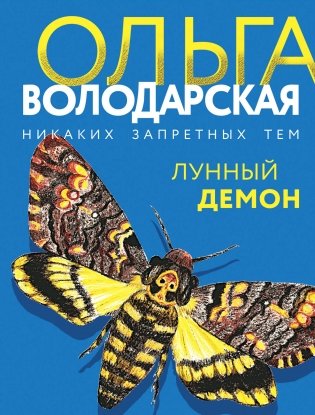 Лунный демон фото книги