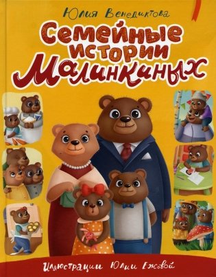 Семейные истории Малинкиных фото книги